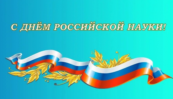 С ДНЕМ РОССИЙСКОЙ НАУКИ