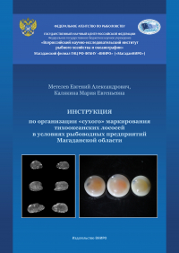 Вышла в свет Инструкция по организации &laquo;сухого&raquo; маркирования тихоокеанских лососей в условиях рыбоводных предприятий Магаданской области