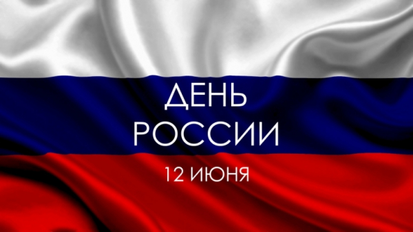 Поздравление с днем России