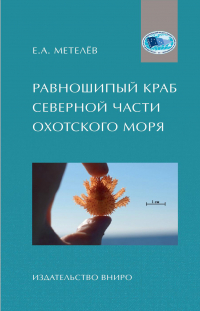 Вышла в свет монография Е. А. Метелёва &quot;Равношипый краб северной части Охотского моря&quot;