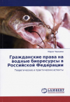Опубликована монография Черкаевой М.А. &quot;Гражданские права на водные биоресурсы в Российской Федерации&quot;