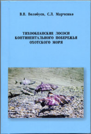 Опубликована монография Волобуева В.В. и Марченко С.Л. &quot;Тихоокеанские лососи континентального побережья Охотского моря&quot;